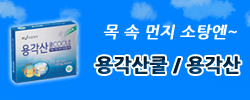 보령제약 - 용각산쿨/용각산