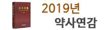 2019년판 약사년감