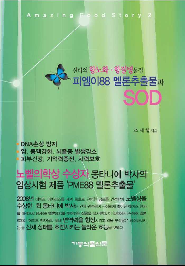 피엠이88 멜론추출물과 SOD