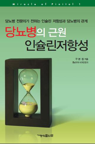 당뇨병의 근원 인슐린저항성