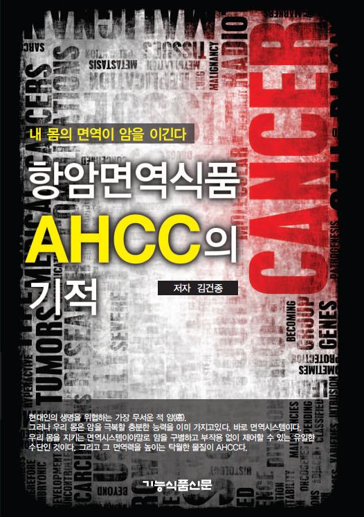 항암면역식품 AHCC의 기적