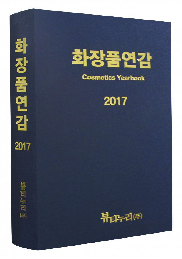 2017년판 화장품연감