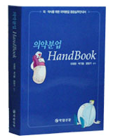의약분업 HandBook