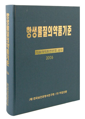 항생물질의약품기준 2006년판 (식약청 감수) HandBook 