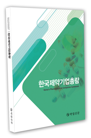 한국제약기업총람