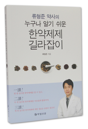 누구나 알기쉬운 한약제제 길라잡이