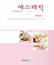 에스테틱 [얼굴편]