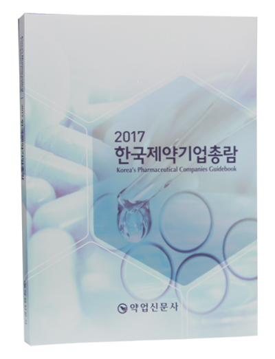2017 한국제약기업총람