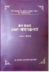 용어 중심의 GMP•제약기술사전
