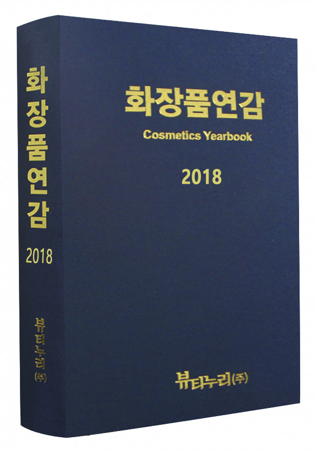 2018년판 화장품연감