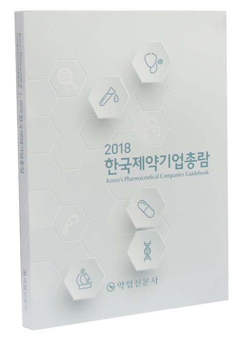 한국제약기업총람 2018년판 발간