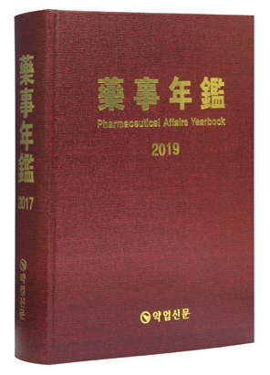 2019년판 약사연감 (藥事年鑑)