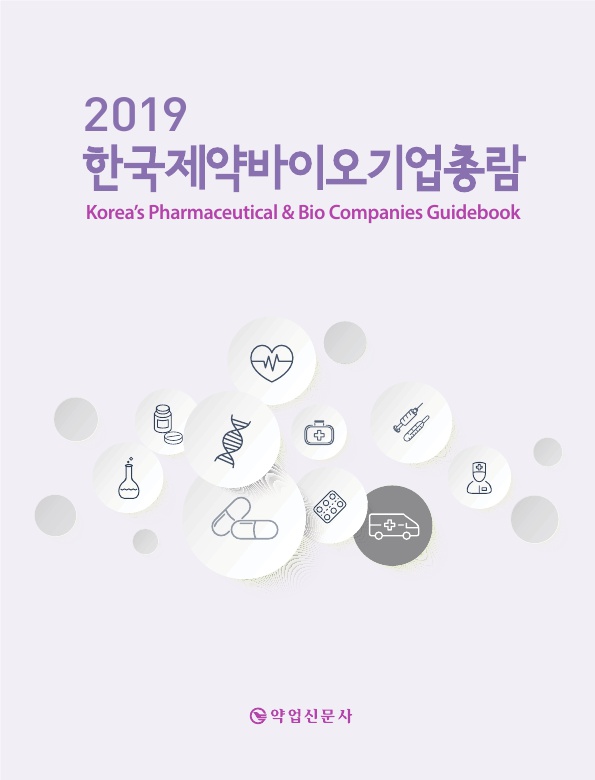 2019년판 한국제약바이오기업총람