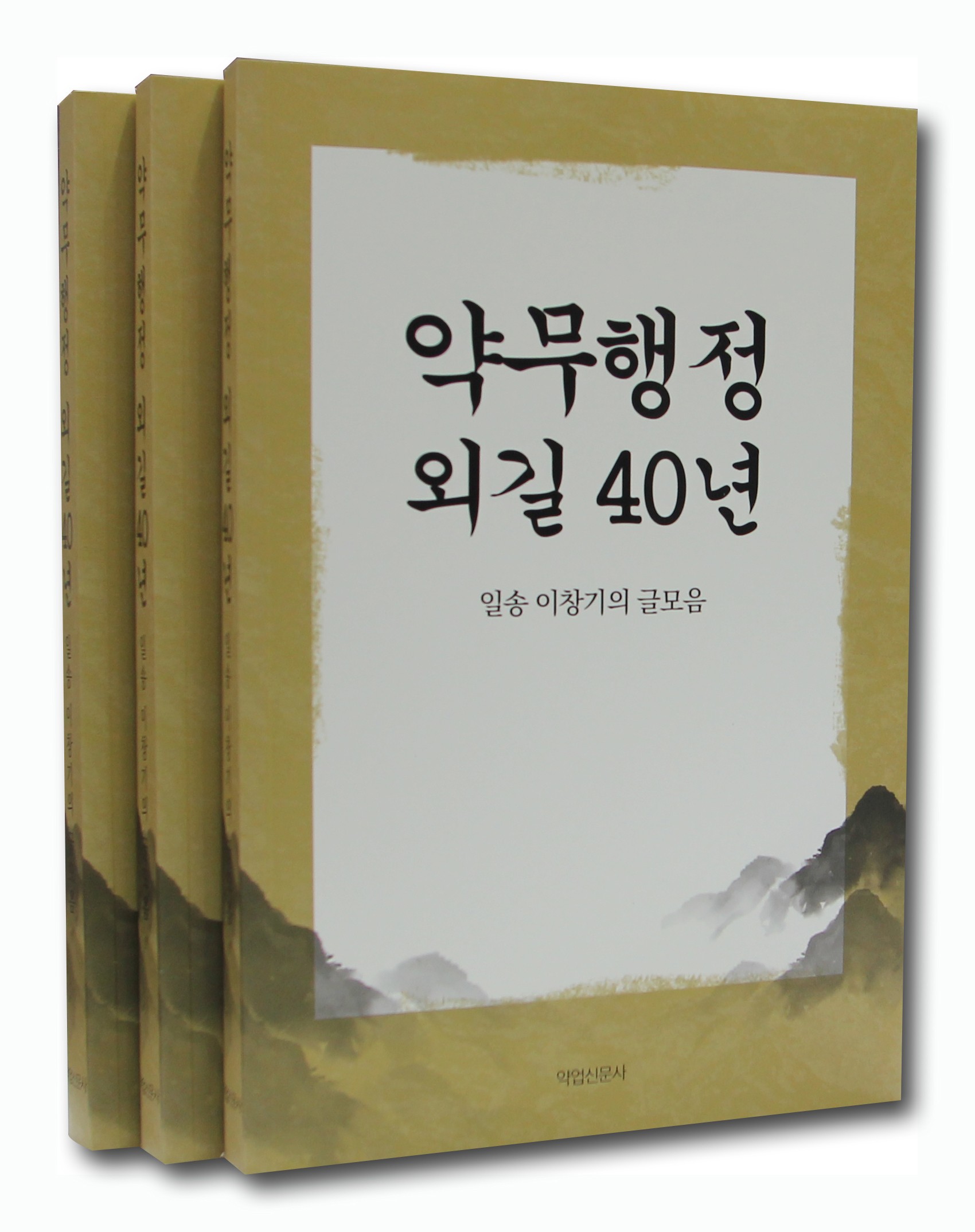 약무행정 외길 40년 
