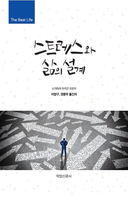 스트레스와 삶의 설계