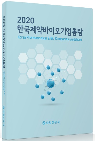 2020년판 한국제약바이오기업총람