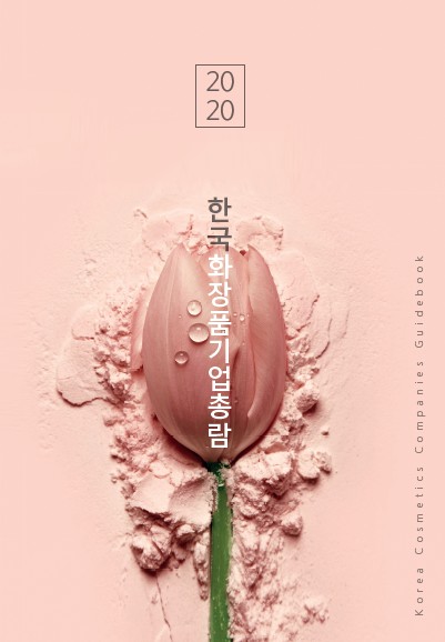 2020한국화장품기업총람 (일반용, 인명록미포함)