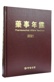 2021년판 약사연감 (藥事年鑑)