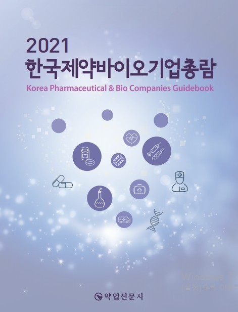 2021년판 한국제약바이오기업총람