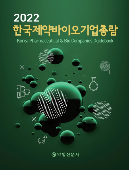 2022년판 한국제약바이오기업총람