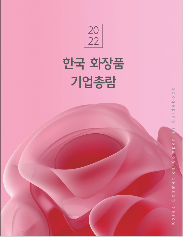 2022한국화장품기업총람