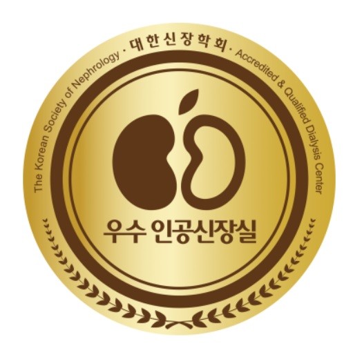 우수 인공신장실 인증마크