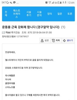 인터넷에서 손쉽게 판매되는 아나볼릭스테로이드(출처: 약준모)