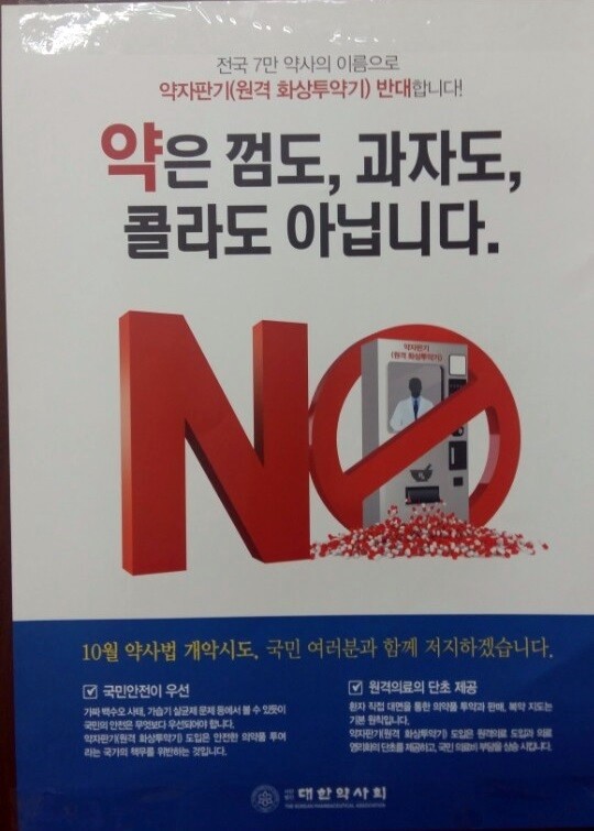 약사회 화상투약기 반대 포스터