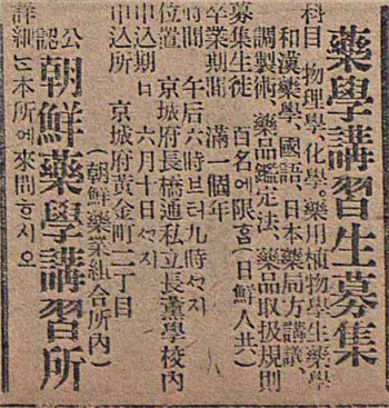 1915년 6월 2일 매일신보에 실린 약학강습소 학생 모집 광고
