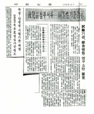 의약품의 생물학적동등성시험기준이 1988.10.28 국립보건안전연구원 고시 제1호로 공포되었다고 보도하였다(1988.11.7 약업신문 기사) 