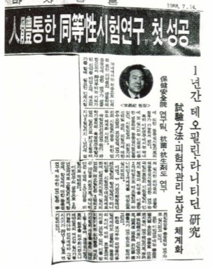 국내 최초로 의약품의 생물학적동등성시험에 성공하였다고 보도하였다(1988. 7. 14일자 전문지 보도내용)