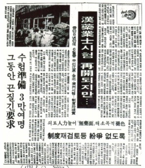 80년대에 한약업사제도 폐지문제와 한약업사 시험실시 여부에 대하여 여러차례 보도되었다(1983.5.17 한국일보 기사)