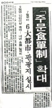 1983.7월부터 한식업소에서 주문식단제를 실시한다고 보도하였다 (1983.4.27 조선일보 기사) 