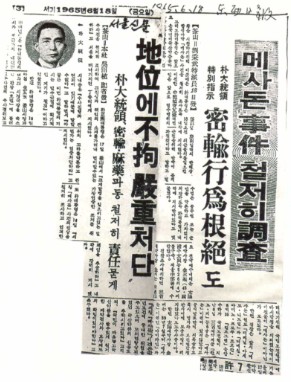 박대통령은 1965.6.18일 최근 물의를 일으킨 합성마약 메사돈사건을 철저히 조사하고록 내각에 특별지시하였다.(동아일보.서울신문기사)