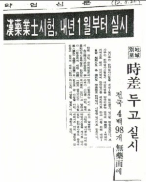 보사부는 한약업사 제도를 폐지하면서 한약업사시험 실시방침을 확정하였다(1983.11.22 약업신문 기사 )