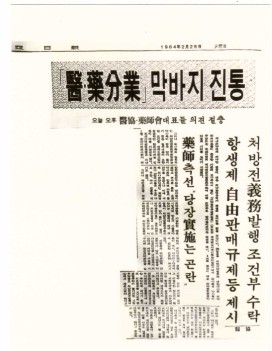 보사부는 의학협회, 약사회와의 약속에 따라 임의분업의 실시결과 의사처방발행 실적이 저조하여 1984년 5월부터 목포시에서 시범사업으로 강제의약분업을 실시하기로 하였다(1984. 2. 28일 동아일보 기사)