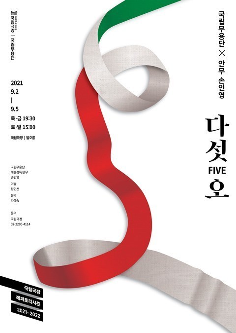 다섯오 공연포스터