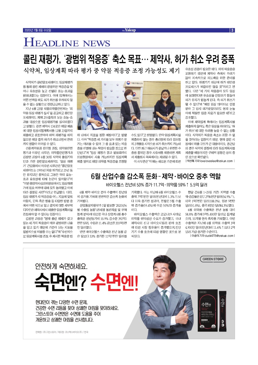 약업신문 5706호 2020년 7월 8일(수)