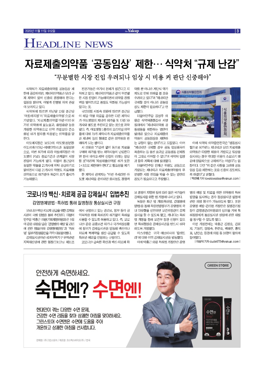 약업신문 5722호 2020년 11월 11일(수)