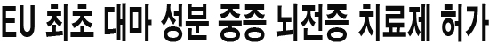 EU 최초 대마 성분 중증 뇌전증 치료제 허가