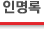 인명록