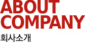 ABOUT COMPANY 회사소개