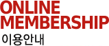 ONLINE MEMBERSHIP �̿�ȳ�