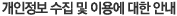 개인정보 수집 및 이용에 대한 안내