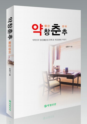 약창춘추(藥窓春秋)