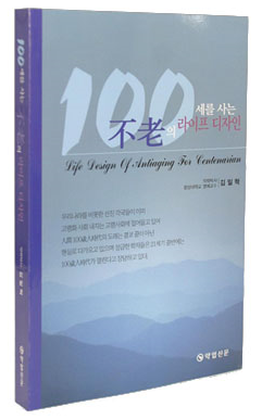 100세를 사는 不老의 라이프 디자인