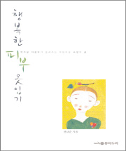 행복한 피부 옷입기
