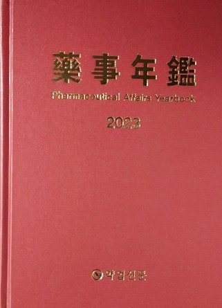 2023년판 약사연감(藥事年鑑) 