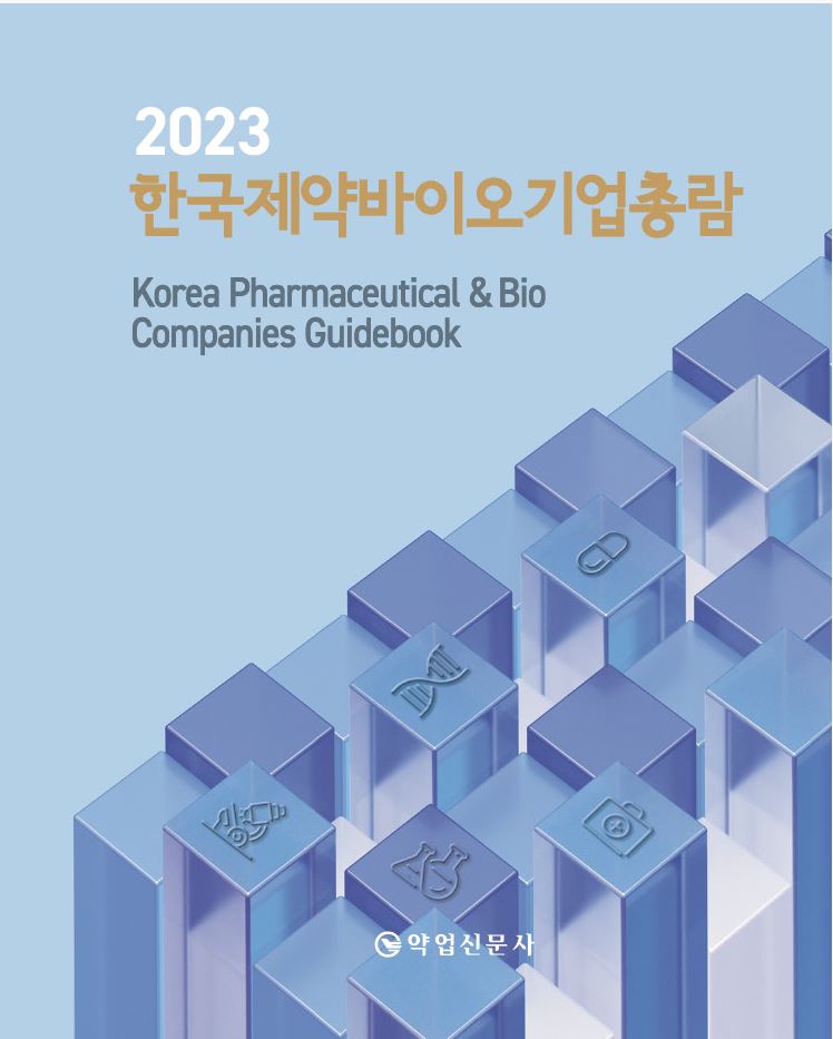 2023년판 한국제약바이오기업총람