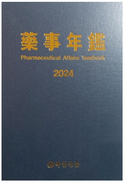 2024년판 약사연감(藥事年鑑) 